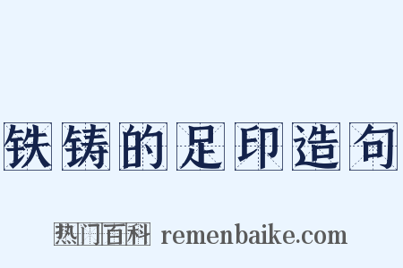 铁铸的足印造句是什么意思的图片